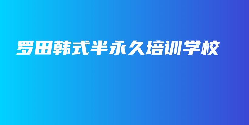 罗田韩式半永久培训学校插图