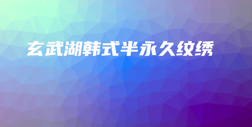 玄武湖韩式半永久纹绣插图