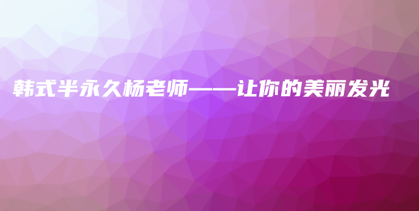 韩式半永久杨老师——让你的美丽发光插图