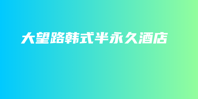 大望路韩式半永久酒店插图