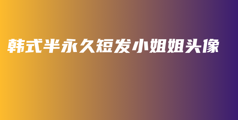 韩式半永久短发小姐姐头像插图
