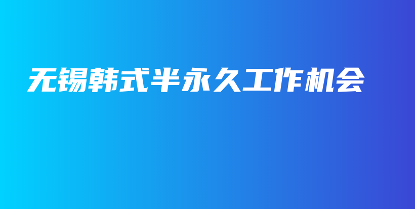 无锡韩式半永久工作机会插图