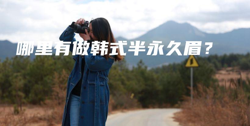 哪里有做韩式半永久眉？插图