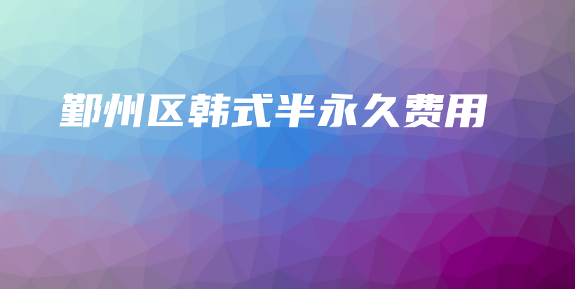 鄞州区韩式半永久费用插图