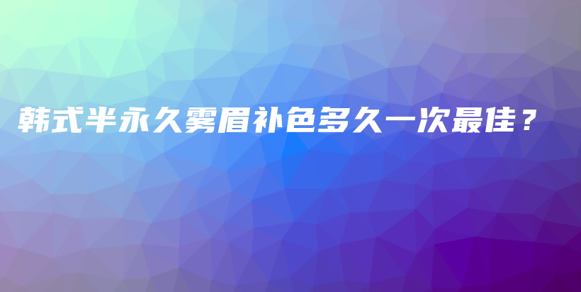 韩式半永久雾眉补色多久一次最佳？插图