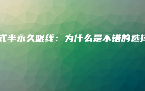 韩式半永久眼线：为什么是不错的选择