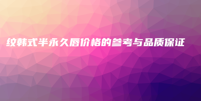 纹韩式半永久唇价格的参考与品质保证插图