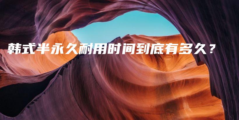 韩式半永久耐用时间到底有多久？插图