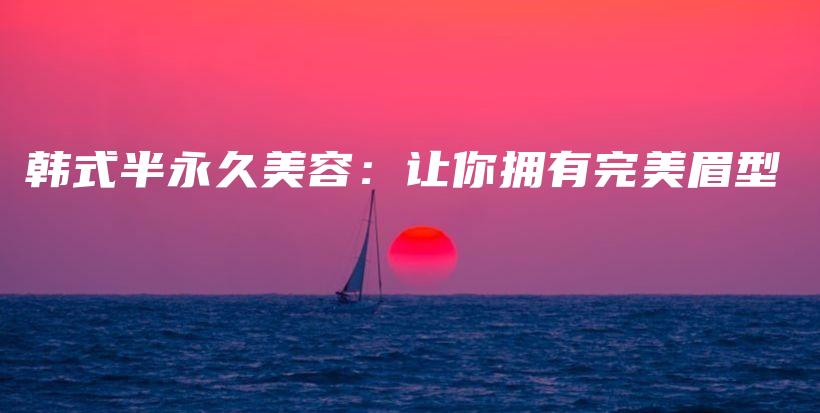 韩式半永久美容：让你拥有完美眉型插图