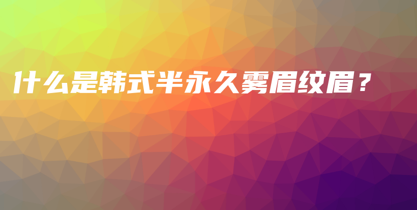 什么是韩式半永久雾眉纹眉？ – Anne美学插图4