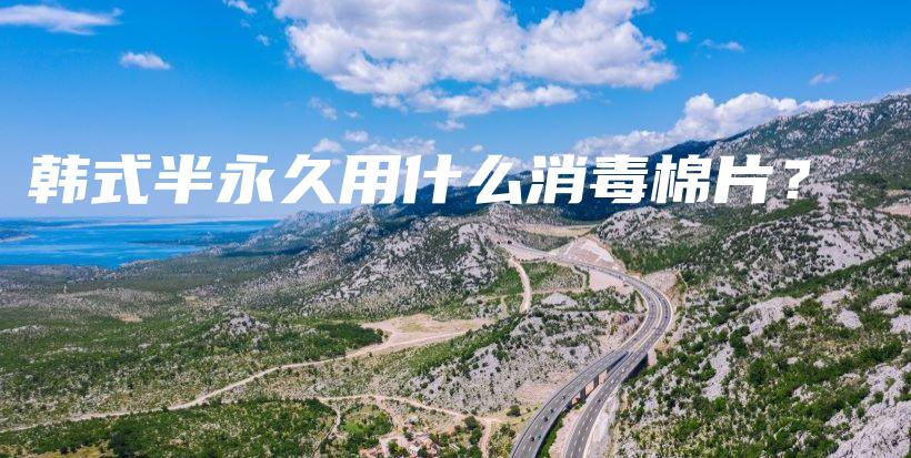 韩式半永久用什么消毒棉片？插图