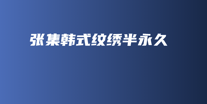 张集韩式纹绣半永久插图