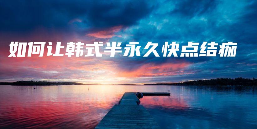 如何让韩式半永久快点结痂插图