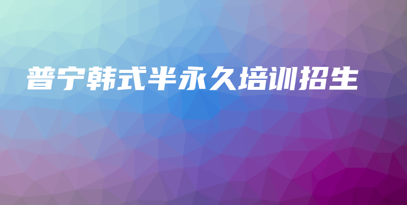 普宁韩式半永久培训招生插图