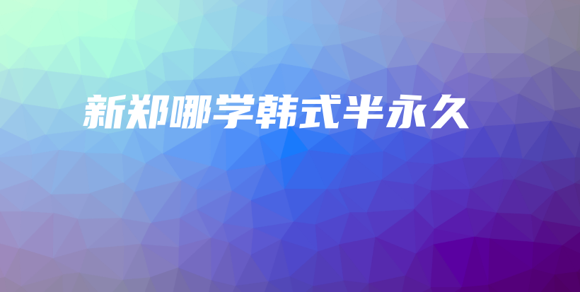 新郑哪学韩式半永久插图