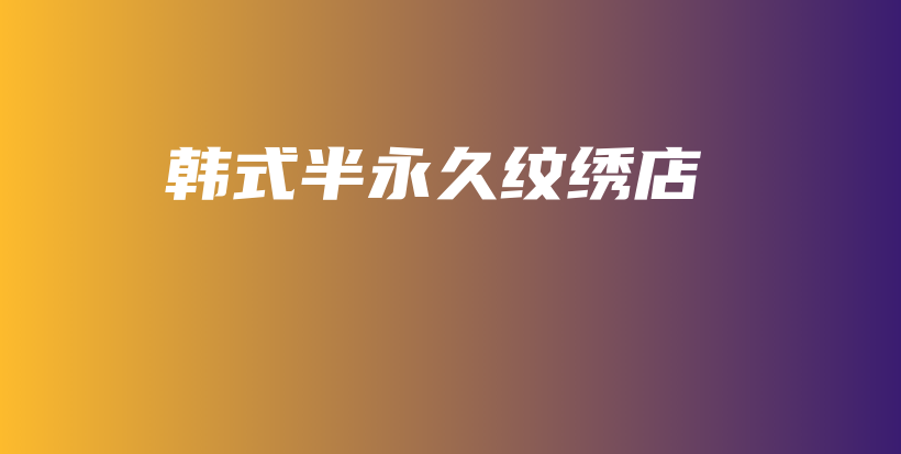 韩式半永久纹绣店插图