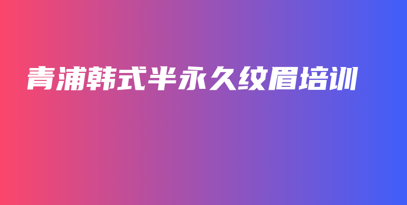 青浦韩式半永久纹眉培训插图