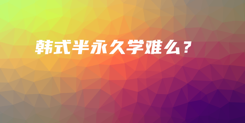 韩式半永久学难么？插图