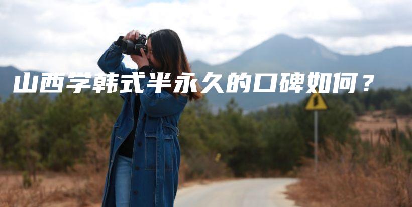 山西学韩式半永久的口碑如何？插图