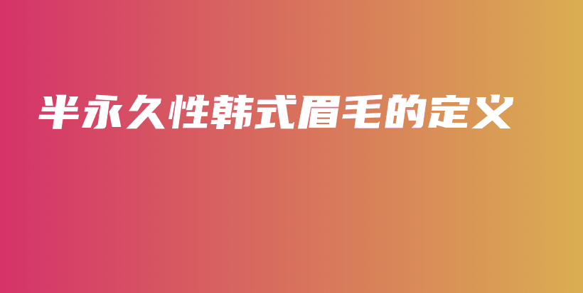 半永久性韩式眉毛的定义插图