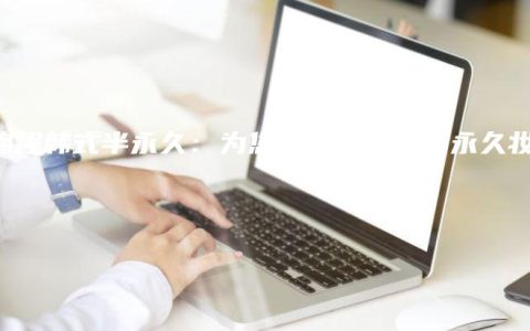 童锦程韩式半永久：为您带来完美的半永久妆容