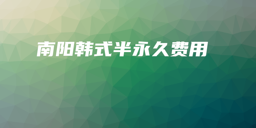 南阳韩式半永久费用插图