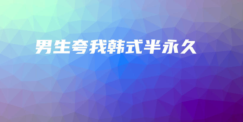 男生夸我韩式半永久插图