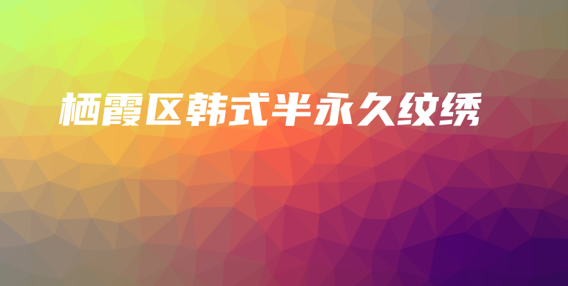 栖霞区韩式半永久纹绣插图