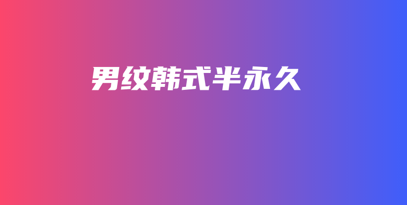 男纹韩式半永久插图