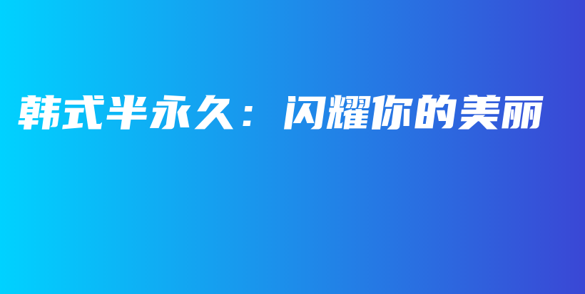 韩式半永久：闪耀你的美丽插图