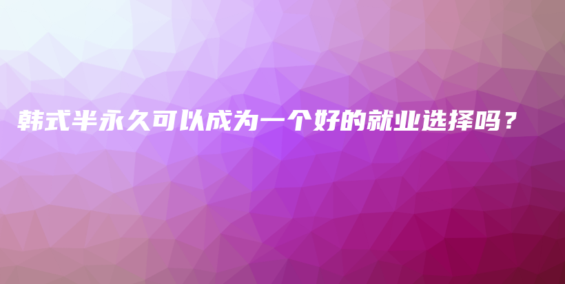 韩式半永久可以成为一个好的就业选择吗？插图
