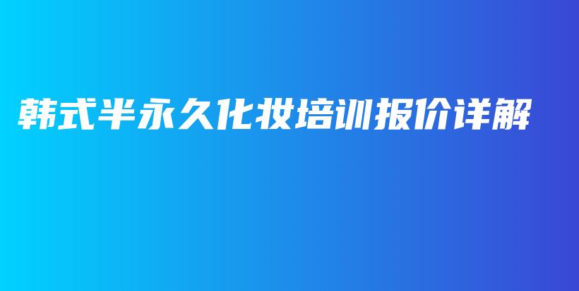韩式半永久化妆培训报价详解插图