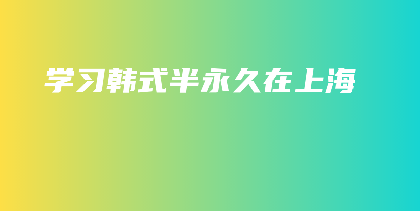 学习韩式半永久在上海插图