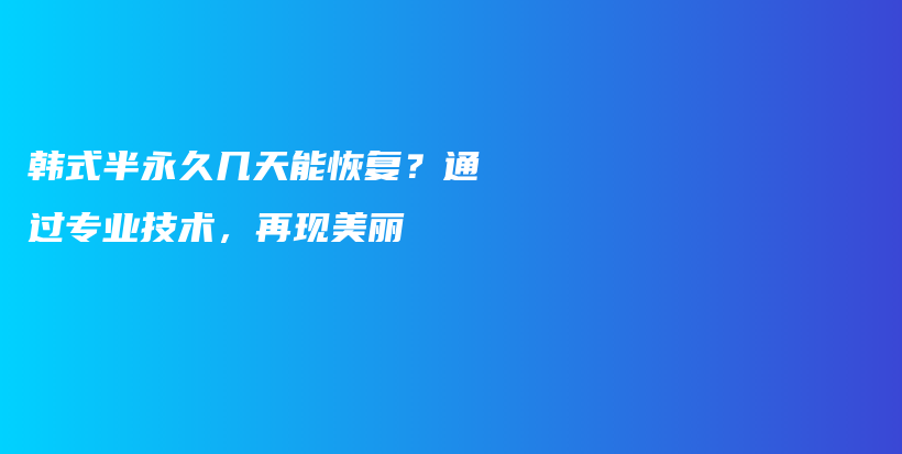 韩式半永久几天能恢复？通过专业技术，再现美丽插图