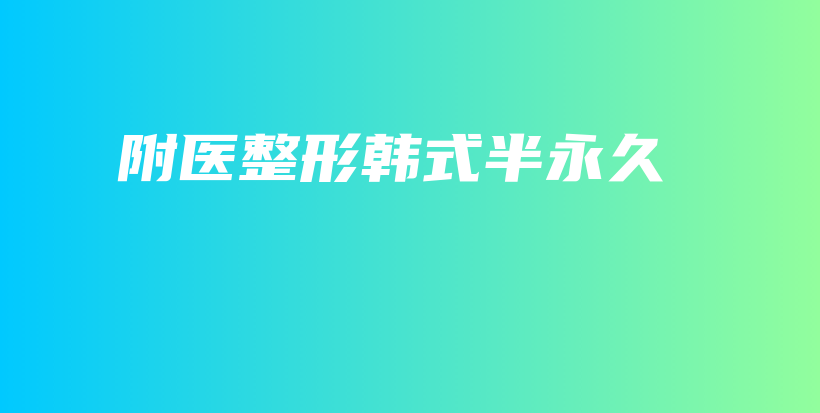 附医整形韩式半永久插图