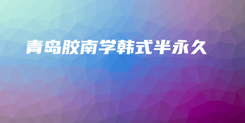 青岛胶南学韩式半永久插图