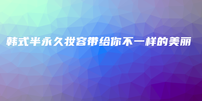 韩式半永久妆容带给你不一样的美丽插图