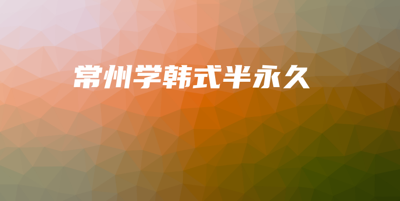 常州学韩式半永久插图