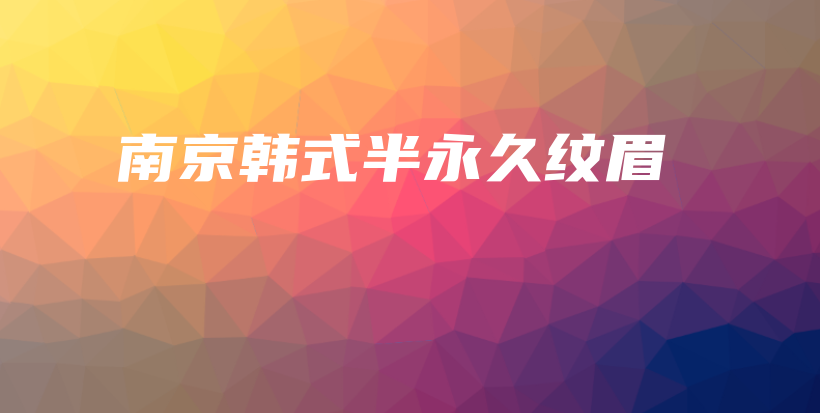 南京韩式半永久纹眉插图