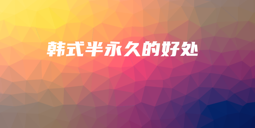 韩式半永久的好处插图
