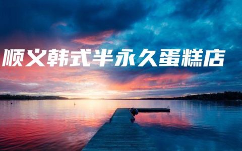 顺义韩式半永久蛋糕店