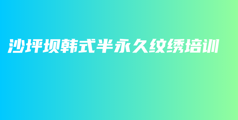 沙坪坝韩式半永久纹绣培训插图