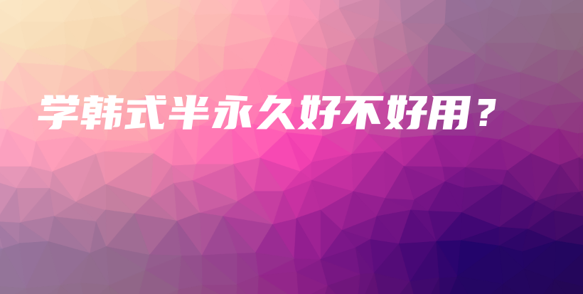 学韩式半永久好不好用？插图