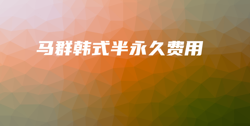 马群韩式半永久费用插图