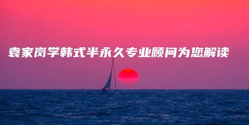 袁家岗学韩式半永久专业顾问为您解读插图