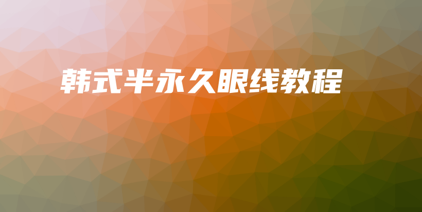 韩式半永久眼线教程插图