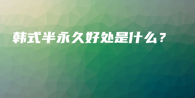 韩式半永久好处是什么？插图