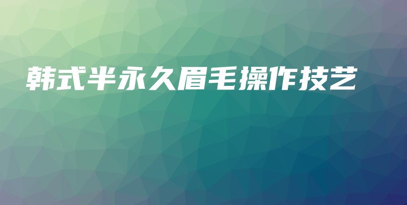 韩式半永久眉毛操作技艺插图