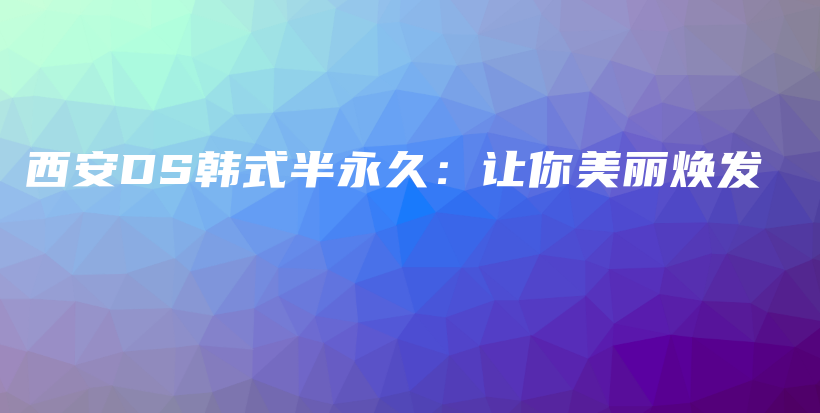 西安DS韩式半永久：让你美丽焕发插图