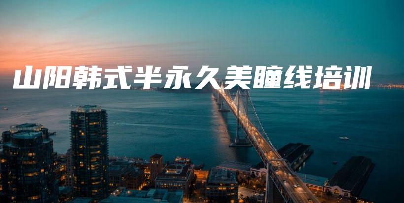 山阳韩式半永久美瞳线培训插图